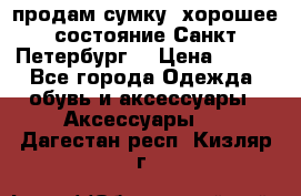 продам сумку ,хорошее состояние.Санкт-Петербург. › Цена ­ 250 - Все города Одежда, обувь и аксессуары » Аксессуары   . Дагестан респ.,Кизляр г.